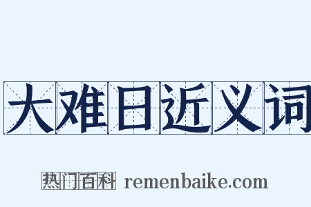 大难日近义词是什么意思的图片